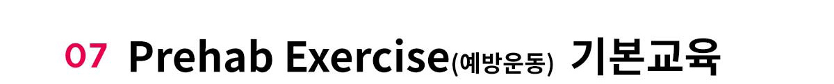 07 Prehab Exercise �⺻����