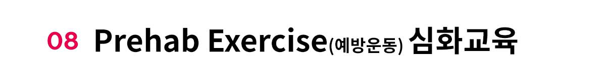 08 Prehab Exercise ��ȭ����
